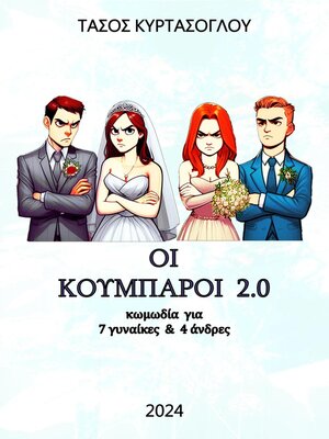 cover image of Οι κουμπάροι 2.0